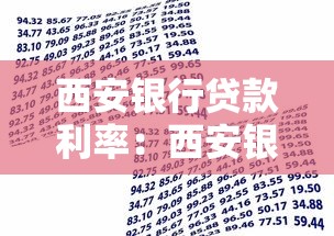 西安银行贷款利率：西安银行个人贷款利率最低多少