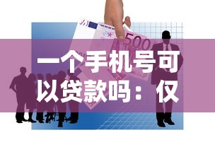 一个手机号可以贷款吗：仅凭手机号能否申请贷款