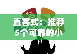 直客式：推荐5个可靠的小额贷款平台