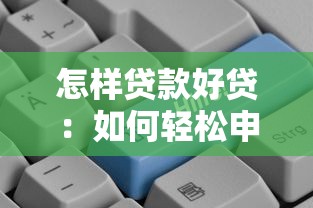 怎样贷款好贷：如何轻松申请到理想贷款