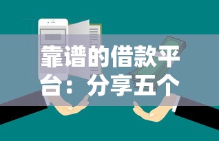 靠谱的借款平台：分享五个正规的借钱平台