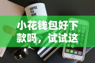 小花钱包好下款吗，试试这五个苹果手机贷款平台