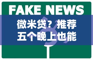 微米贷？推荐五个晚上也能秒下款的口子
