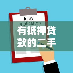 有抵押贷款的二手房如何买卖：买卖有贷款二手房如何操作