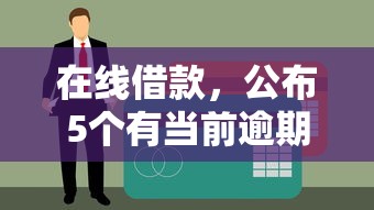 在线借款，公布5个有当前逾期黑户借钱口子