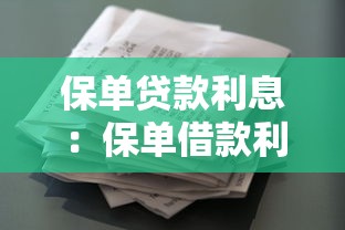 保单贷款利息：保单借款利率如何计算
