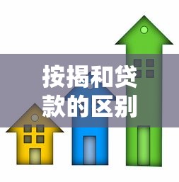 按揭和贷款的区别：购房分期与借贷方式有何不同