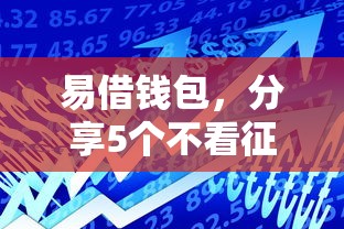 易借钱包，分享5个不看征信分期时间长的贷款平台