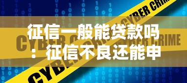 征信一般能贷款吗：征信不良还能申请贷款吗