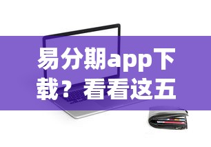 易分期app下载？看看这五个有借款平台可以贷款