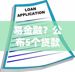 易金融？公布5个贷款平台容易借又安全利息低