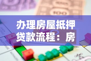办理房屋抵押贷款流程：房屋抵押贷款申请步骤有哪些