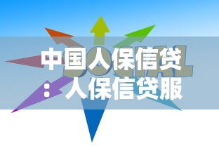 中国人保信贷：人保信贷服务如何申请