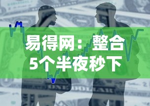 易得网：整合5个半夜秒下款的高炮口子