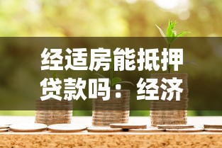 经适房能抵押贷款吗：经济适用房能否办理抵押贷款