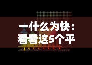 一什么为快：看看这5个平台贷款靠谱