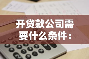 开贷款公司需要什么条件：设立贷款公司需具备哪些资质条件