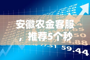 安徽农金客服，推荐5个秒过的贷款平台