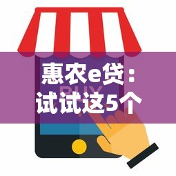 惠农e贷：试试这5个贷款代理平台