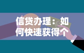 信贷办理：如何快速获得个人贷款资金支持