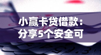 小赢卡贷借款：分享5个安全可靠的贷款平台