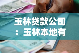 玉林贷款公司：玉林本地有哪些靠谱的借款机构