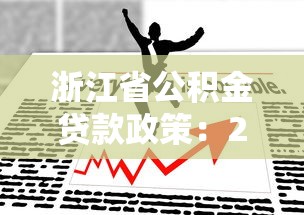 浙江省公积金贷款政策：2025年浙江公积金贷款有哪些新变化