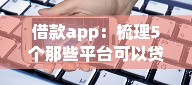 借款app：梳理5个那些平台可以贷款