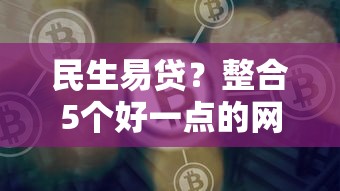 民生易贷？整合5个好一点的网贷平台