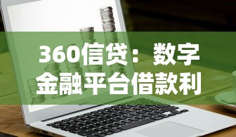 360信贷：数字金融平台借款利率如何计算