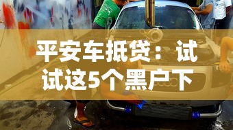 平安车抵贷：试试这5个黑户下款的口子2025
