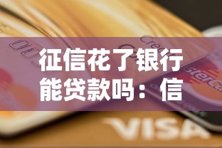 征信花了银行能贷款吗：信用不良还能申请银行贷款吗