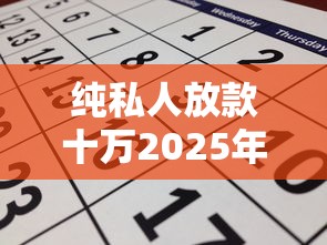 纯私人放款十万2025年推荐？整合五个七天贷款平台