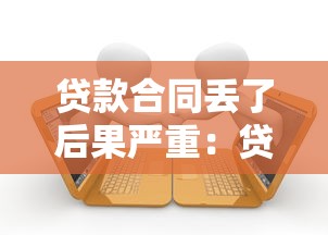 贷款合同丢了后果严重：贷款合同遗失会带来哪些麻烦