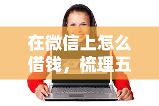 在微信上怎么借钱，梳理五个65岁贷款平台