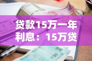 贷款15万一年利息：15万贷款一年要还多少利息
