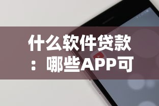 什么软件贷款：哪些APP可以快速申请贷款