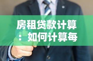 房租贷款计算：如何计算每月租房贷款费用