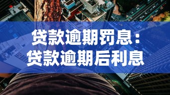 贷款逾期罚息：贷款逾期后利息会额外增加多少