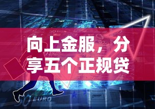 向上金服，分享五个正规贷款公司平台