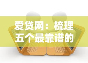 爱贷网：梳理五个最靠谱的贷款平台