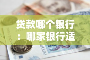 贷款哪个银行：哪家银行适合申请贷款