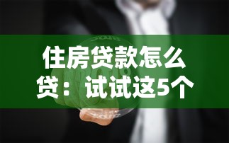 住房贷款怎么贷：试试这5个黑户借贷平台