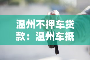 温州不押车贷款：温州车抵贷如何办理不押车手续