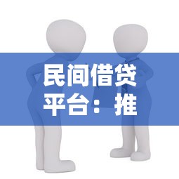 民间借贷平台：推荐五个平台借钱容易