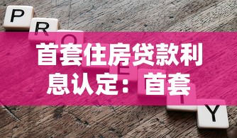 首套住房贷款利息认定：首套房贷款利息如何认定