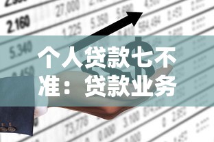 个人贷款七不准：贷款业务中有哪些禁止性规定
