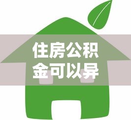 住房公积金可以异地贷款吗：住房公积金异地贷款可行性如何