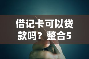 借记卡可以贷款吗？整合5个小额贷款平台推荐