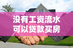 没有工资流水可以贷款买房吗：无工资流水如何申请房贷